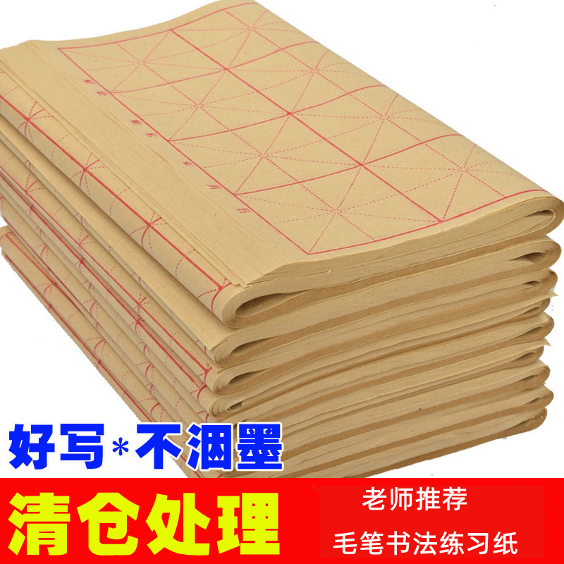 毛边纸米字格书法练习纸初学者