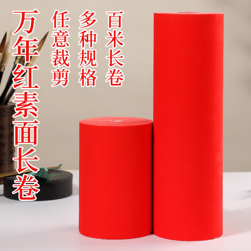 御书房万年红素面长卷对联纸