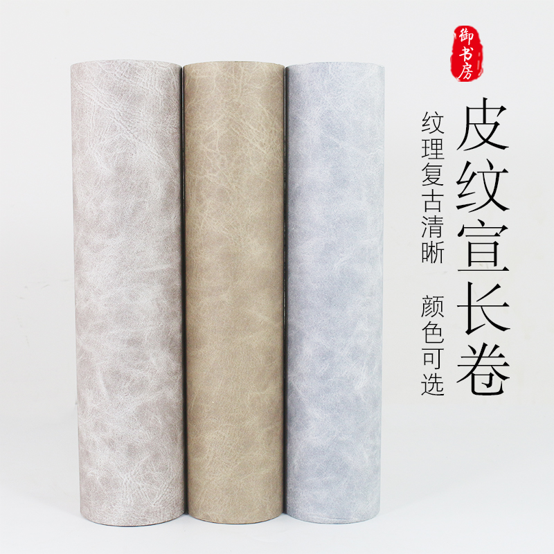 御书房复古皮纹长卷四川