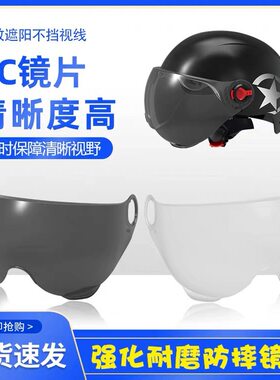 电动摩托车头盔镜片防晒紫外线