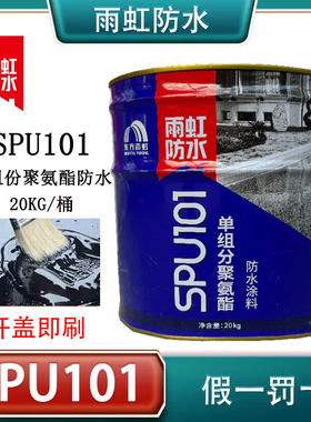 东方雨虹SPU101单组分聚氨酯防水涂料天面屋顶裂缝沥青补漏材料黑