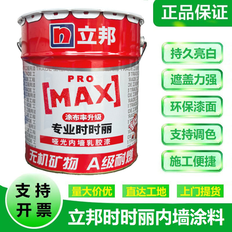 立邦时时丽专业墙面漆家用环保乳胶漆水性内墙漆墙面翻新自刷涂料