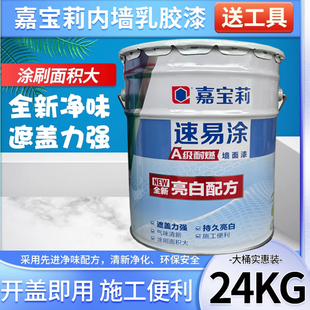 嘉宝莉速易涂内墙乳胶漆环保净味家用墙面漆自刷油漆涂料白色24KG