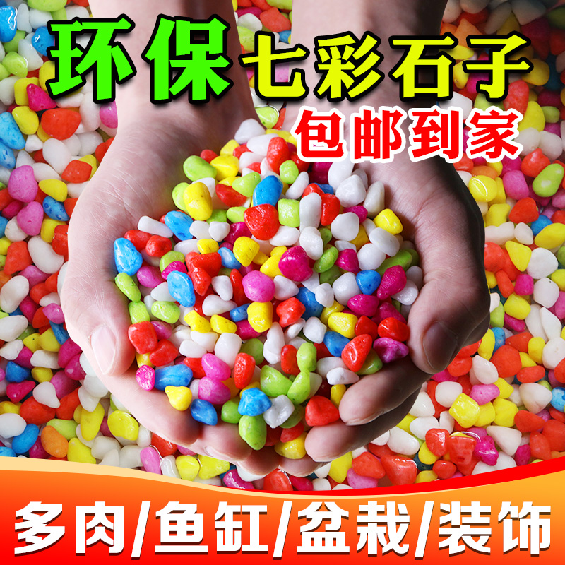 50斤七彩石彩色水磨石子园艺庭院