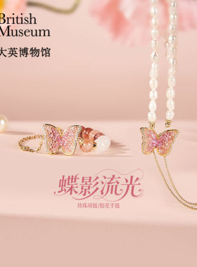 大英博物馆博物志系列项链手链