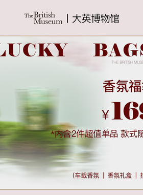 【香氛福袋2件169元】大英博物馆香氛福袋香薰盲盒超值惊喜礼物