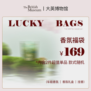 【香氛福袋2件169元】大英博物馆香氛福袋香薰盲盒超值惊喜礼物