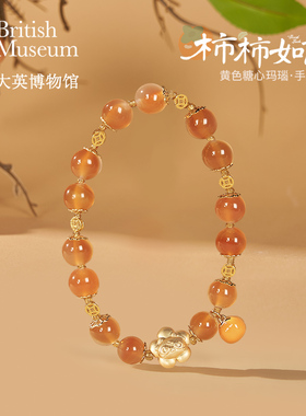 大英博物馆巴斯特系列柿柿如意黄色糖心玛瑙手链女生日礼物送女友