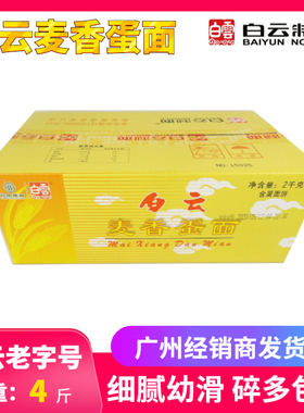 广州白云牌麦香蛋面 鸡蛋面细面早餐火锅岭南穗粮干制面条一箱4斤
