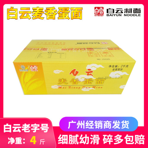 广州白云牌麦香蛋面岭南穗粮干制