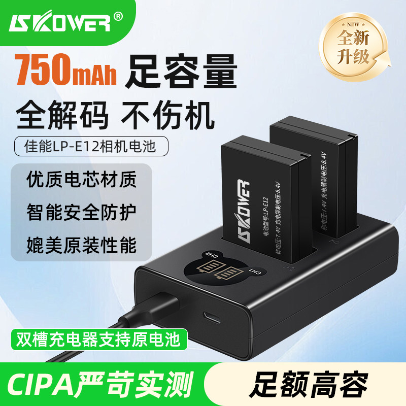 SKOWER相机电池LP-E12适用于佳能EOS M10 M50二代 M100 M200 M2单反微单M 100D SX70HS充电器座充