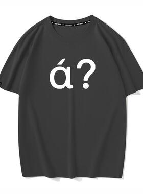 啊？一件有声音的白色t恤男女短袖百搭夏季宽松衣服打底半袖