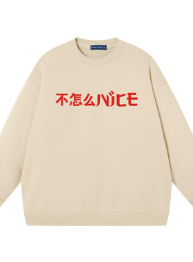 不怎么nice国潮圆领卫衣搞笑幽默文字纯棉衣服印花男外套上衣