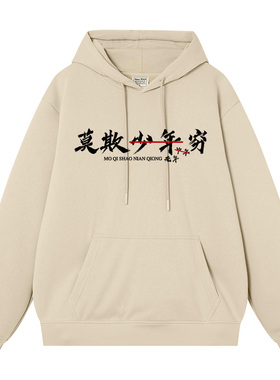 莫欺少年穷趣味文字卫衣男女同款加绒宽松学生上衣服连帽衫