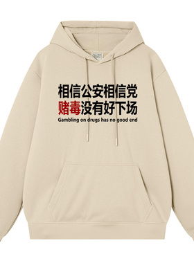 相信公安相信党赌毒没有好下场秋冬加绒宽松休闲连帽套头卫衣