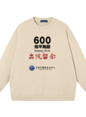 精神卫生中心卫衣男女同款趣味文字宽松搞笑上衣圆领衣服纯棉