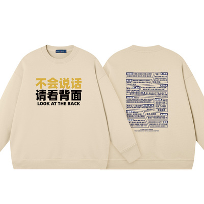 不会说话请看背面中国风文字搞笑个性圆领卫衣上衣服外套长袖套头