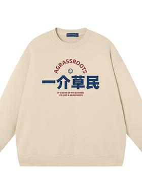 国潮圆领卫衣复古七八十年代搞笑幽默文字一介草民印花男外套上衣