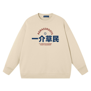 国潮圆领卫衣复古七八十年代搞笑幽默文字一介草民印花男外套上衣