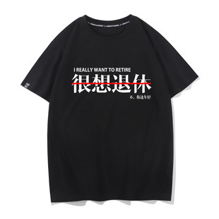 白敬亭创意搞怪文字很想休息不你没钱夏季T恤男明星短袖潮ins