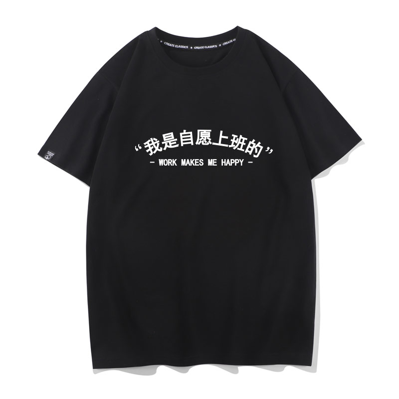 我是自愿上班的短袖T恤男搞笑创意趣味文字国潮社畜文化衫纯棉TEE