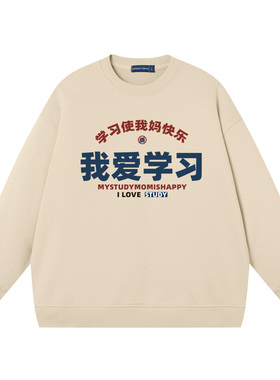 学习使我妈快乐我爱学习卫衣无帽圆领套头上衣服纯棉宽松长袖
