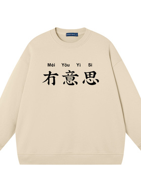 冇意思没有意思卫衣中国态度中文个性休闲宽松文字连帽套头卫衣