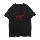 复古怀旧80年代贫困户短袖 趣味文字万元 户T恤男体恤纯棉宽松