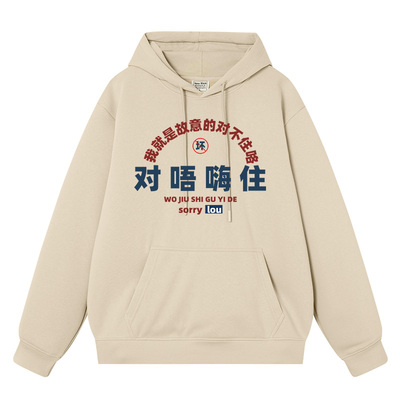 对唔嗨住粤语对不起趣味文字男女同款潮连帽宽松学生衣服长袖卫衣