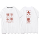 国潮领导心腹大患搞笑文字创意纯棉短袖 t恤男打工人休闲tee春夏季