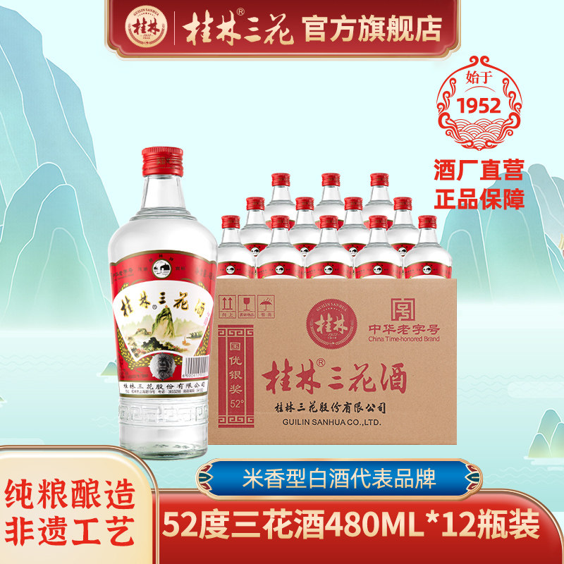 广西桂林三花酒米香型高度瓶装