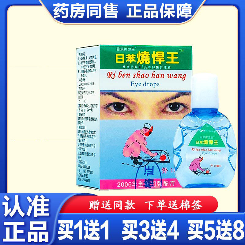 电焊王眼滴液 日本日苯烧焊王烧悍宝护理液 电弧电焊工专用眼药水