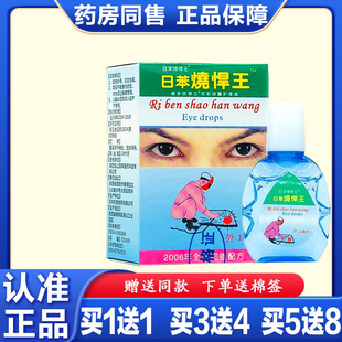 电焊王眼滴液 电弧电焊工专用眼药水 日本日苯烧焊王烧悍宝护理液