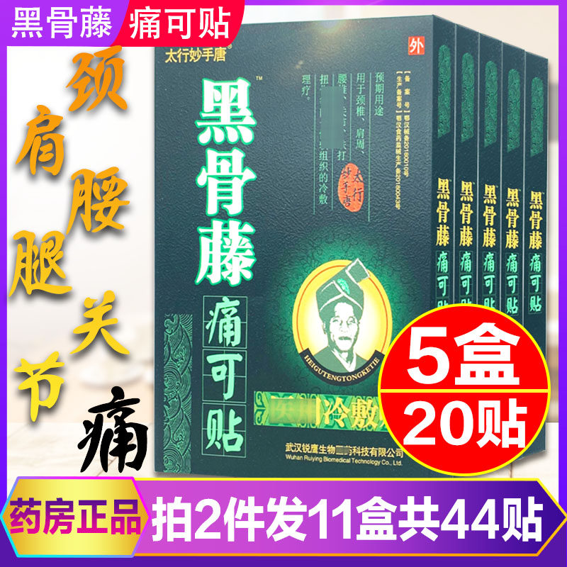 黑骨藤痛可贴颈椎肩周腱鞘关节贴膝盖滑膜腰间盘腰痛腰疼椎贴膏