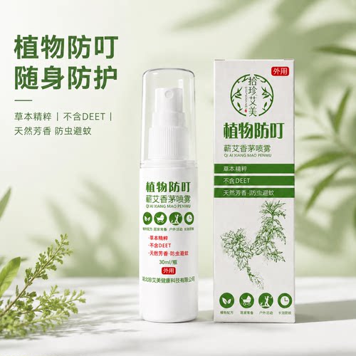 植物清香蕲艾香茅驱蚊喷雾
