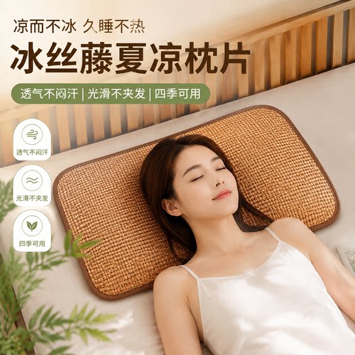 夏季藤席枕头冰丝凉席枕片枕头套