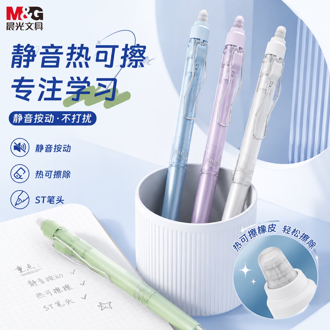 晨光静音可擦中性笔按动ST头