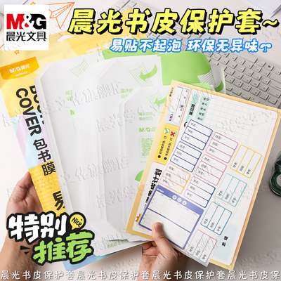 晨光自粘包书皮防水课本保护套超厚书膜书套全国统一标准自贴书皮DDZX