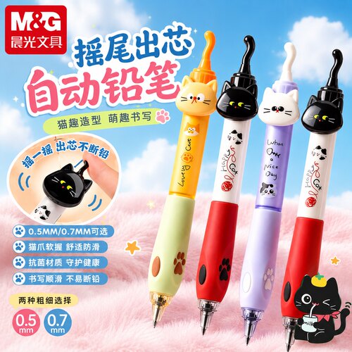 晨光小猫摇尾自动铅笔不易断芯