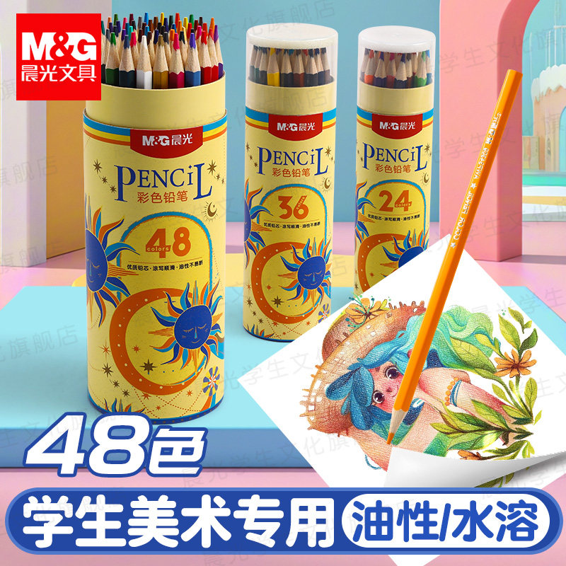 晨光48色彩色铅笔绘画专用彩铅美术生小学生专用画画填色油性彩铅DDZX