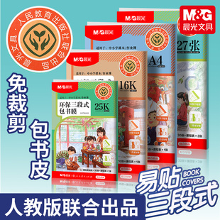 晨光免裁剪包书皮三段式易贴环保课本封面人教版初中高中防水耐污防刮16KA4包书保护套防水书皮小学生书套