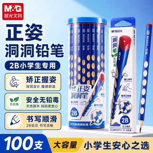 晨光洞洞铅笔小学生用三角杆