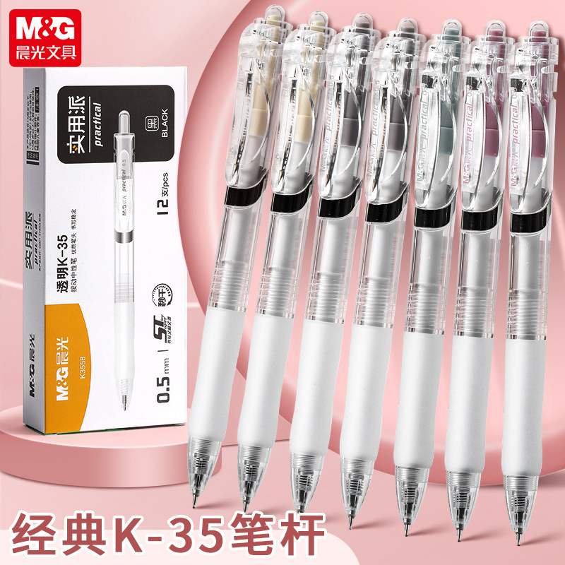 晨光K-35按动中性笔0.5mm学生办公经典笔杆12支装简约速干按动式日常书写小学生中性墨水ST头办公中性笔