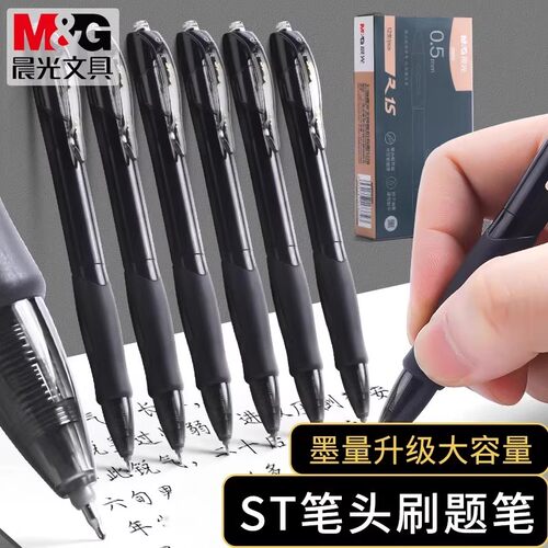 晨光按动速干0.5黑中性笔