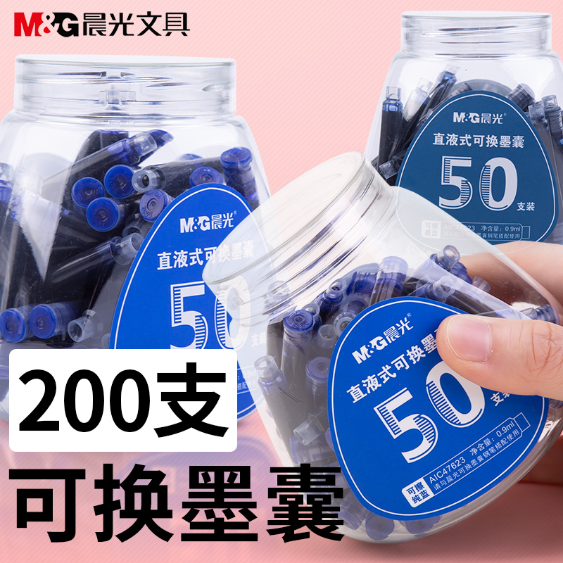 晨光200支可替換鋼筆墨囊墨水