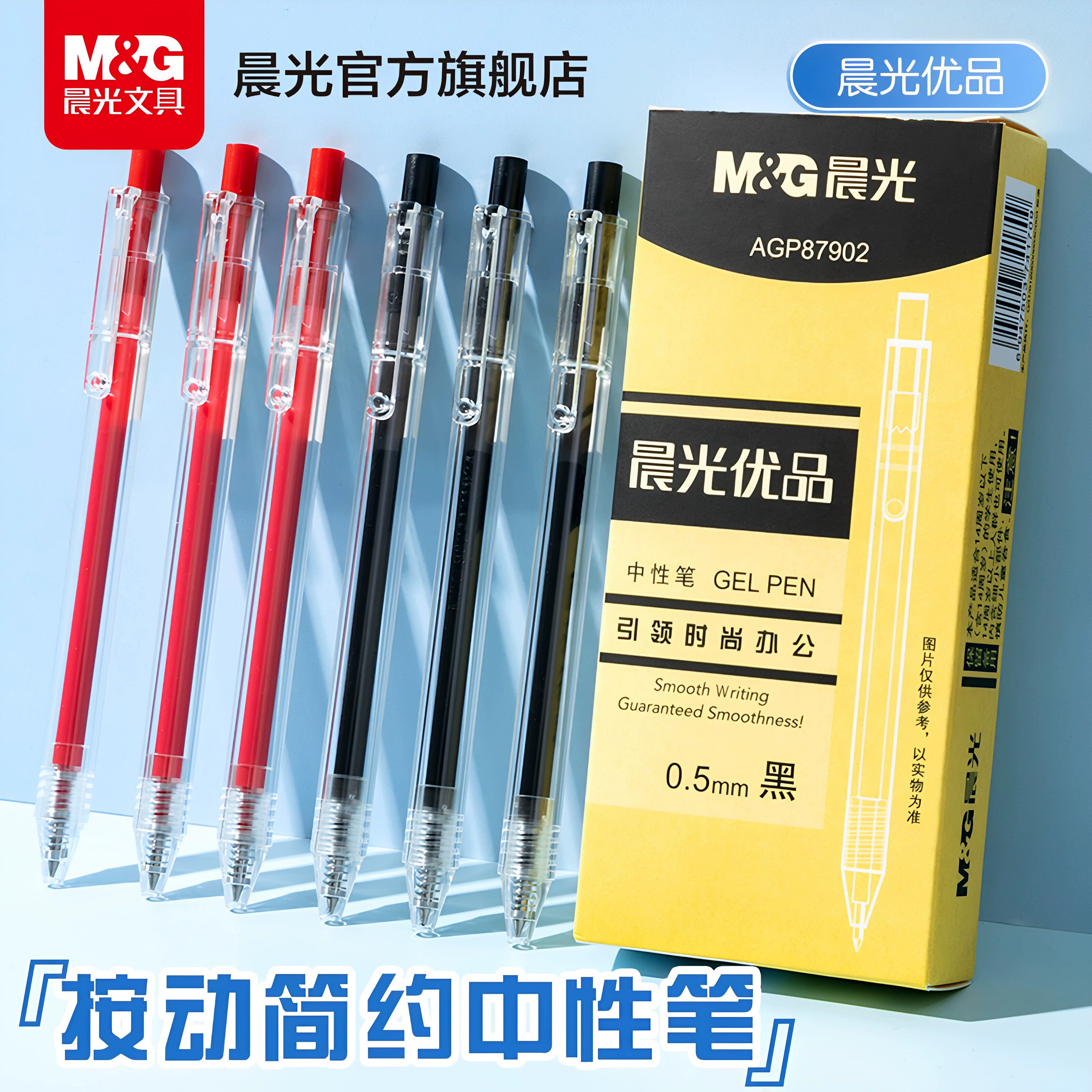 晨光中性笔0.5mm按动简约办公学习用品黑红笔芯套装子弹头按动式盒装考试专用文具塑料红色黑色中性墨水速干
