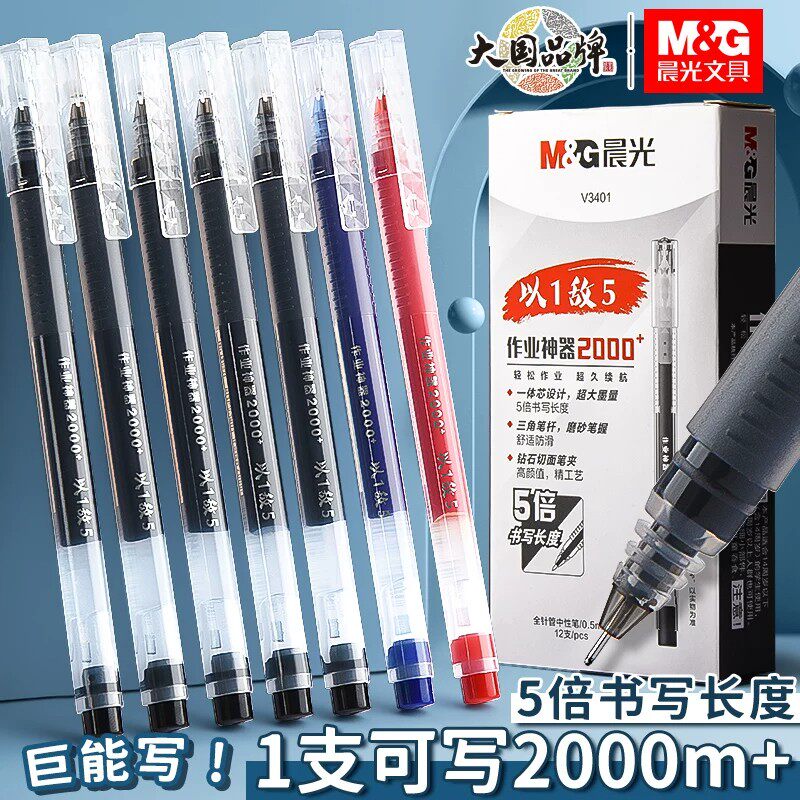 M&G晨光中性笔5倍书写长度巨能写黑色红色蓝色学生办公笔不易断墨2000m笔帽式日常书写全针管塑料笔杆V3401