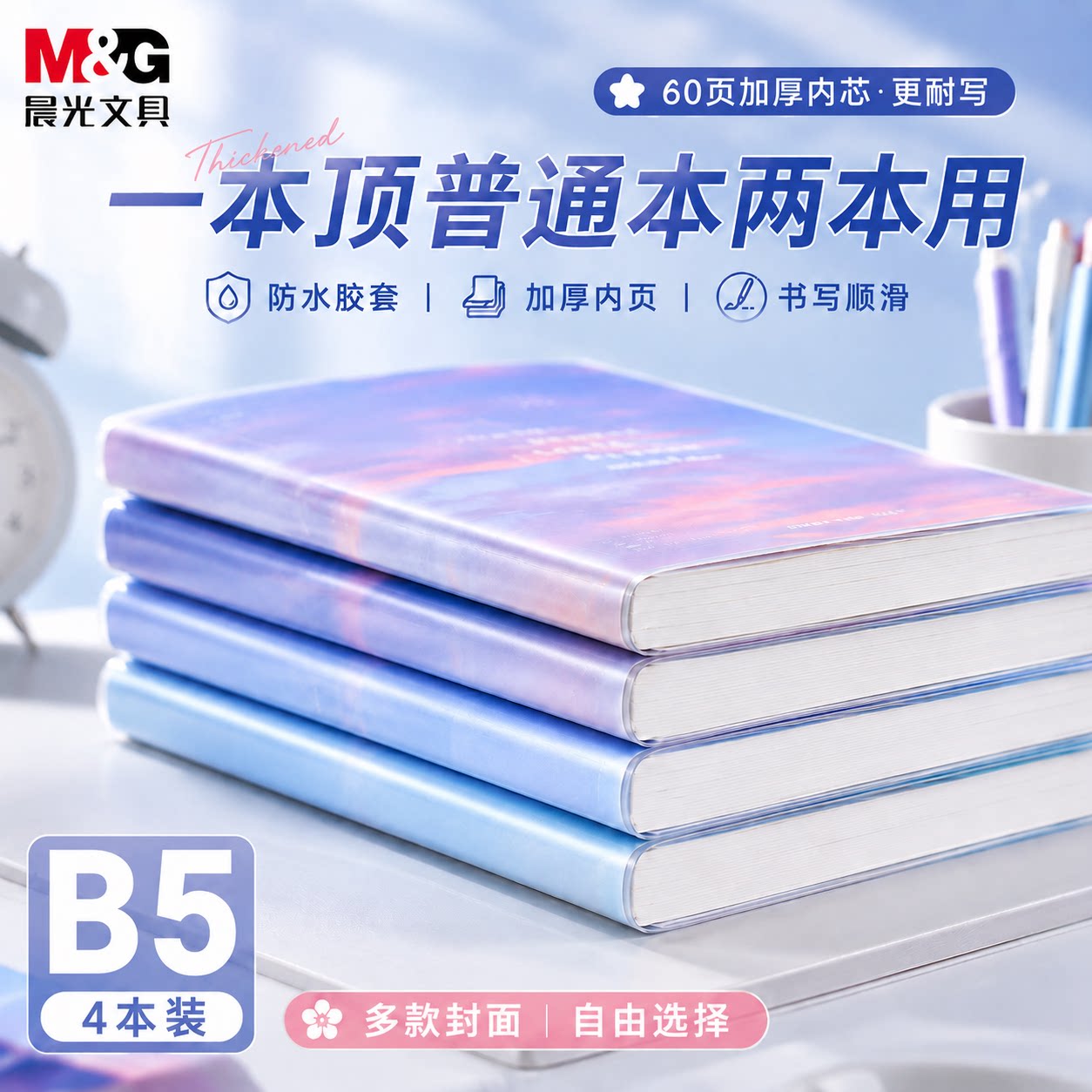 晨光胶套本笔记本软抄日落mg高颜值日记本加厚本子会议办公记事本学生作文本简约课堂软抄本高中作业本