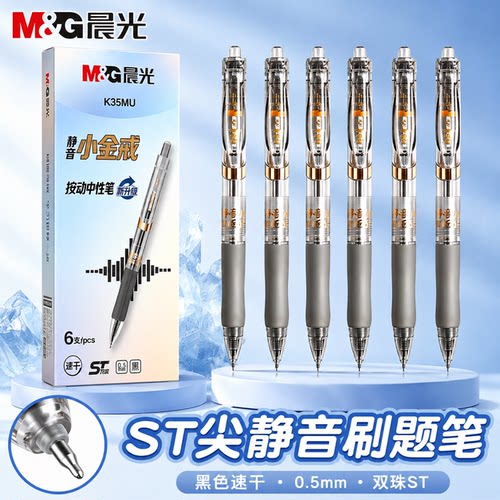 晨光K35MU按动中性笔0.5mm黑色速干ST头刷题笔6支装办公用品学生笔双珠ST静音刷题静音刷题笔ST尖AGPK35MUA