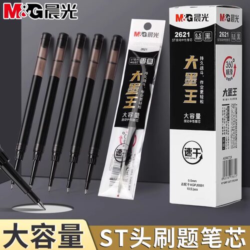 晨光大墨王按动中性笔芯ST尖0.5